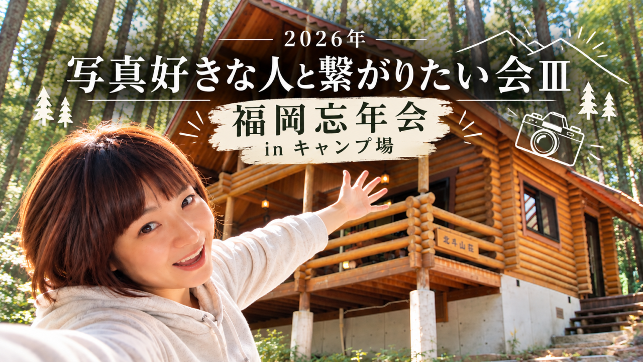 2026年忘年会企画