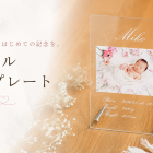 アクリル命名プレート