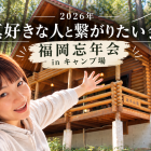 2026年忘年会企画